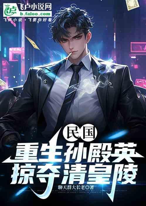 孙殿英盗墓的