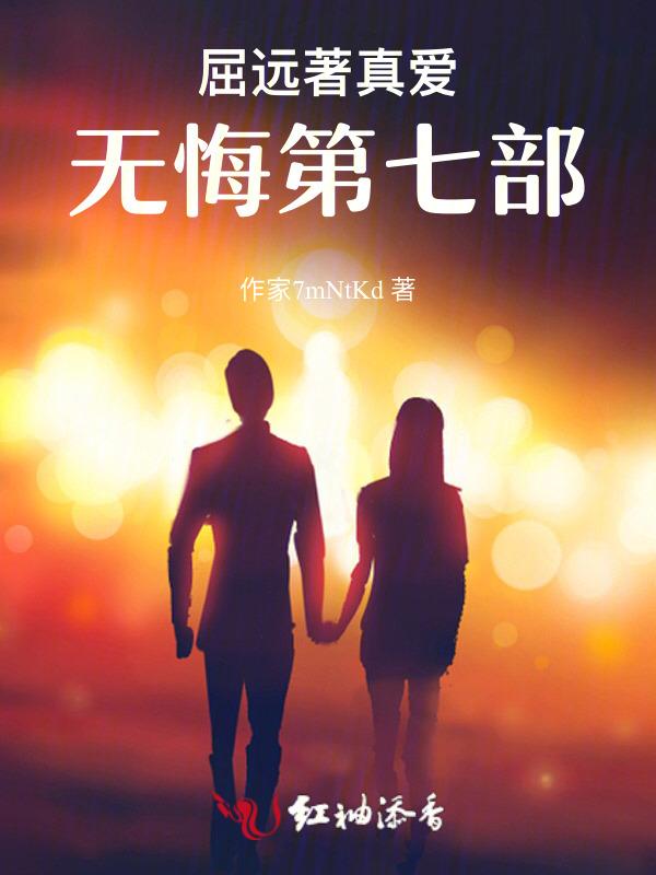 真爱无悔免费阅读
