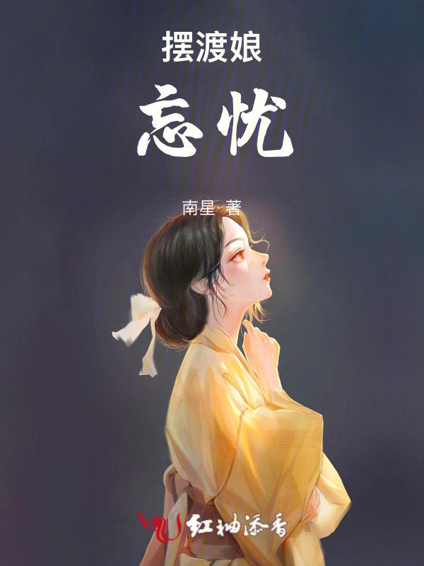 摆渡寻处去忘忧