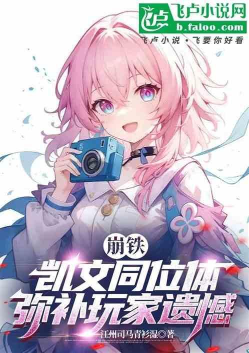 崩坏3凯文喜欢谁