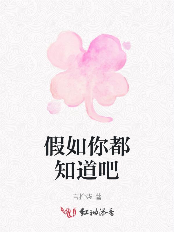 你要知道假如我是真的
