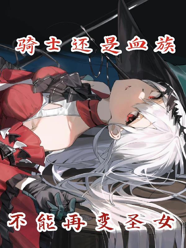骑士的血脉合集