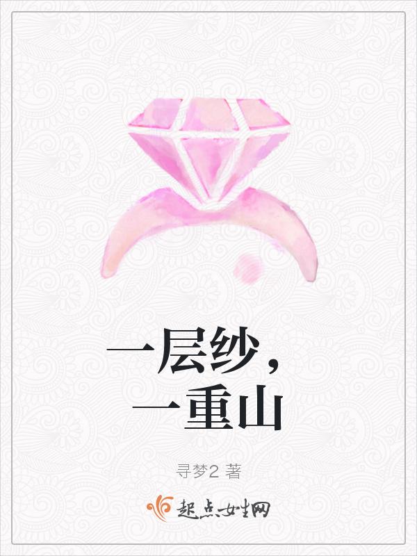 一层山水一层人出自哪里