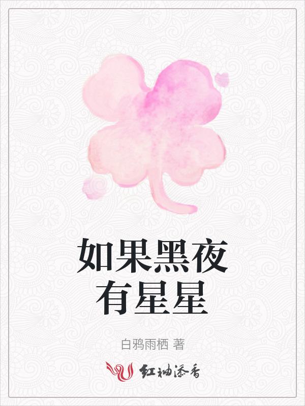如果只有黑夜会怎样