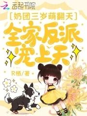 团宠奶萌宿主三岁半