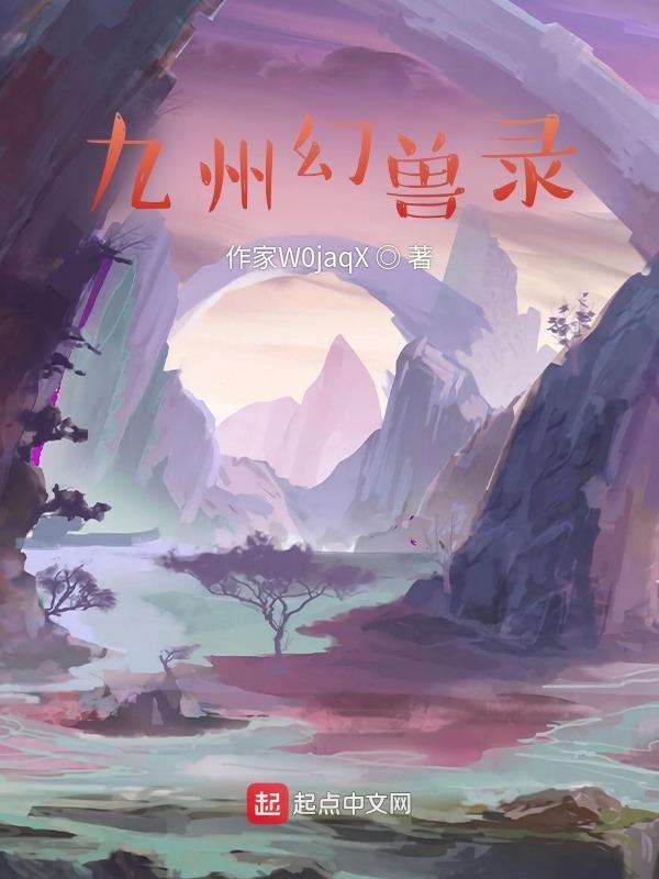 九州异兽录破解