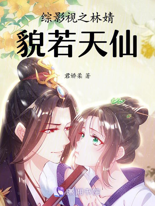 综影视含林如海