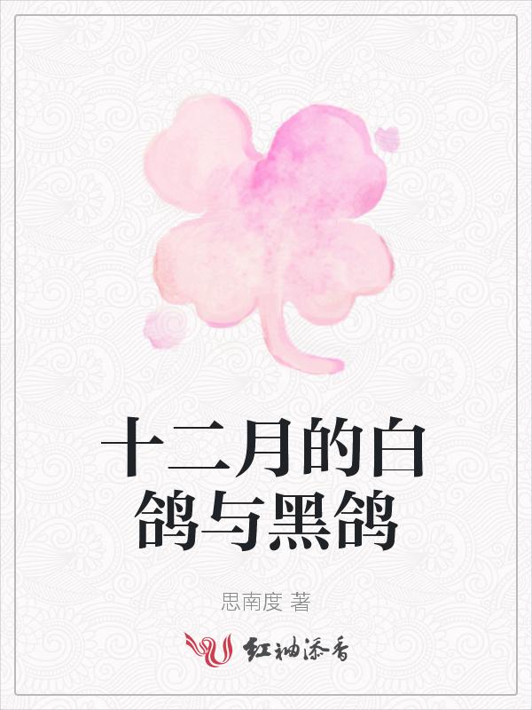 白鸽和黑鸽出什么颜色