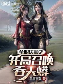 全职法师之全能召唤系
