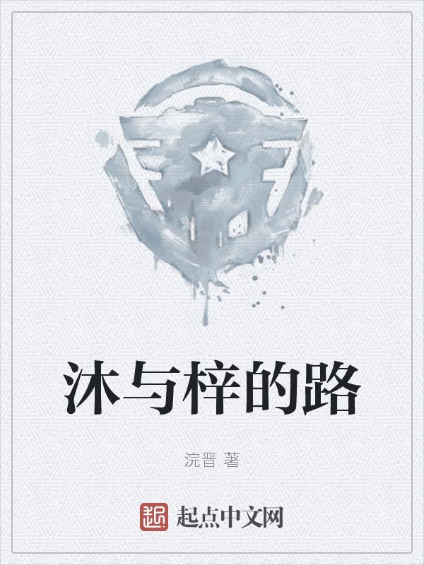 沐梓桐个人资料