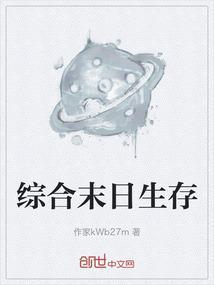 末日生存全集