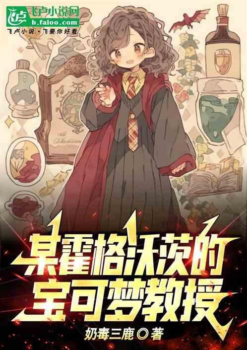 霍格沃兹同人文教授