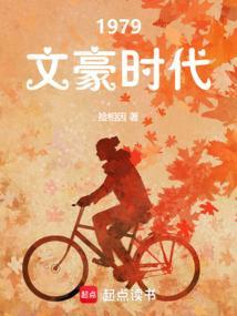 1979文豪时代捡相因