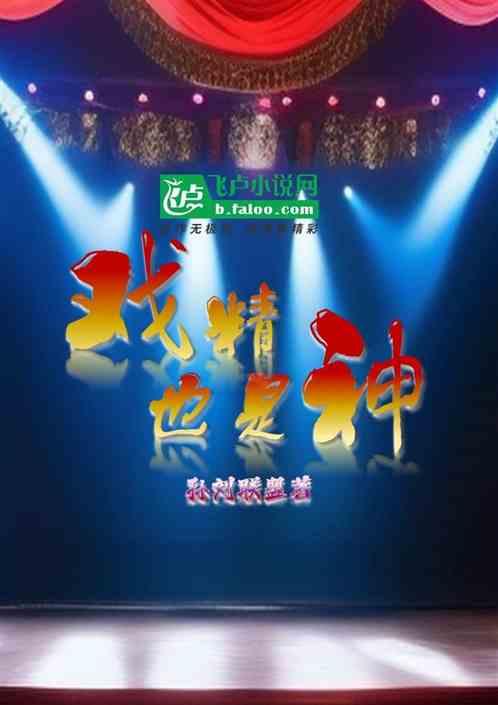 戏精 什么意思