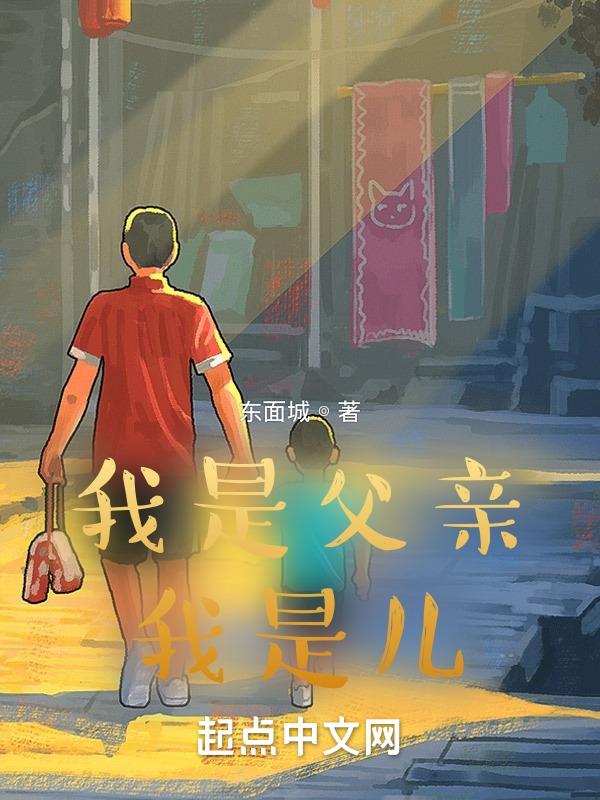 我儿是我爸