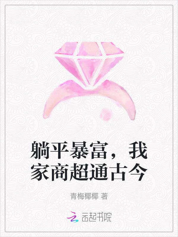 我家商超通古今全