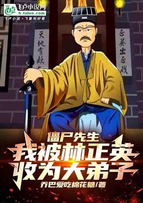林正英僵尸先生解说