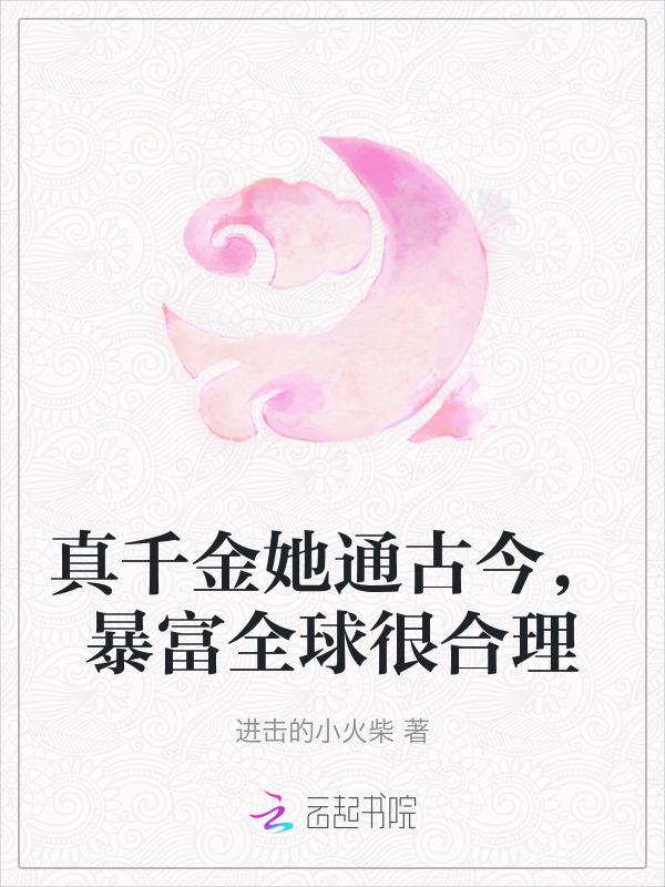 真千金她是全能大佬 最新章节 无弹窗