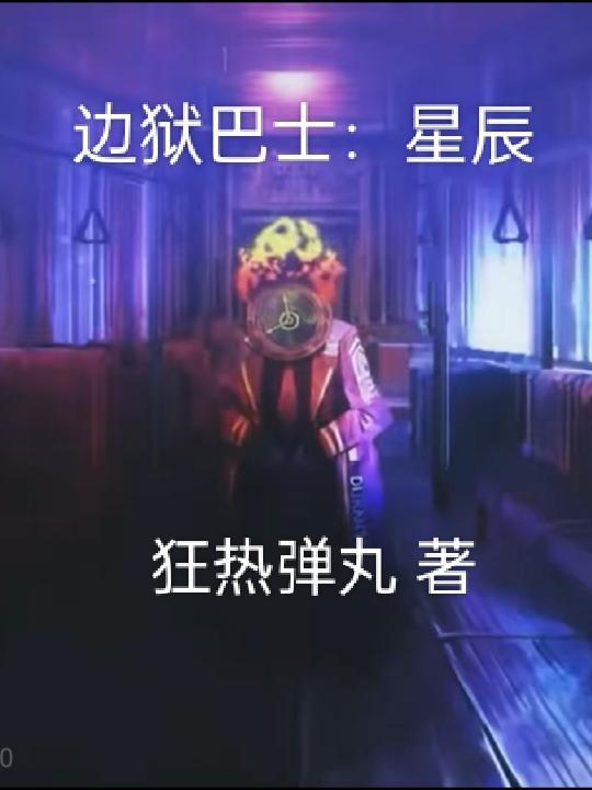 星辰大道巴士