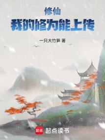修仙我的修为能上传一只大竹笋