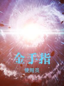 诸天金手指无错版笔趣阁