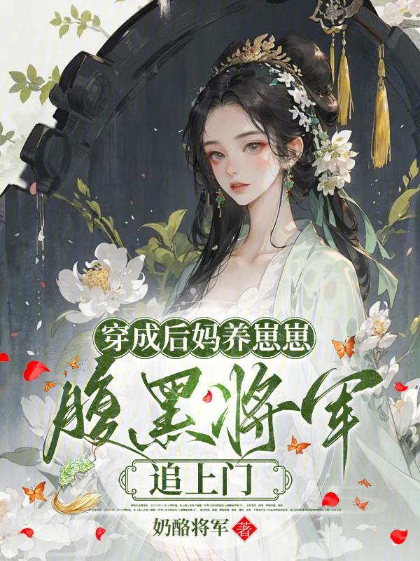 穿书成后妈宠孩子的