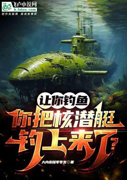 核潜艇才是真正的杀手锏