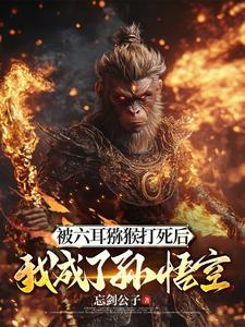 斗战胜佛是谁给他起的名字
