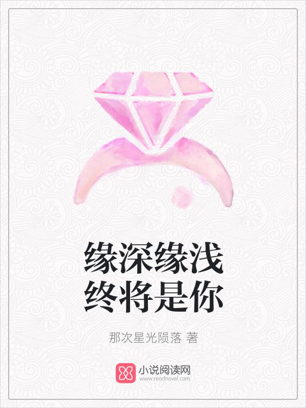 缘浅情深歌词