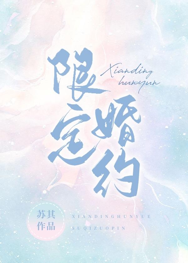 限定婚约短剧演员表