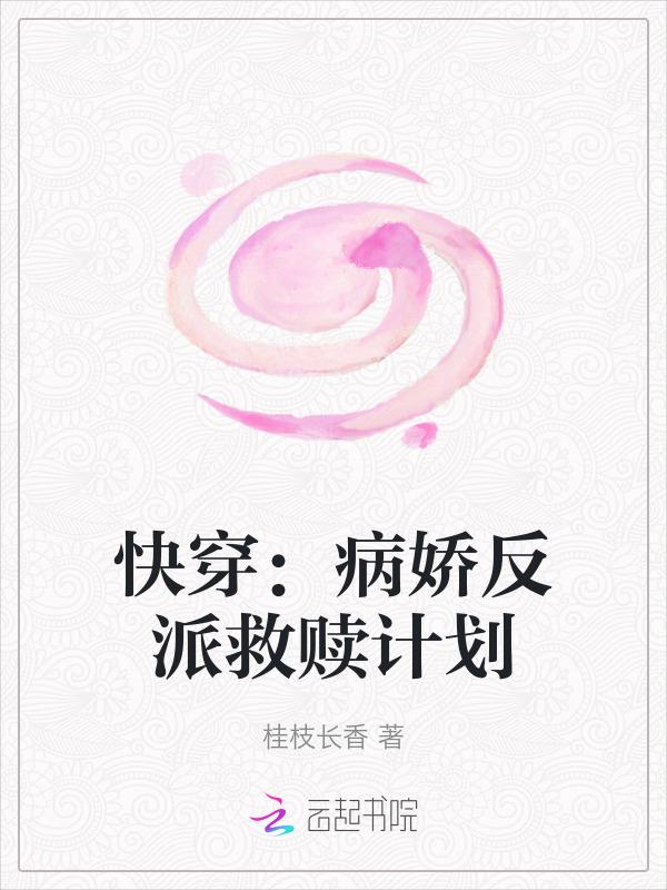 快穿病娇反派求宠爱