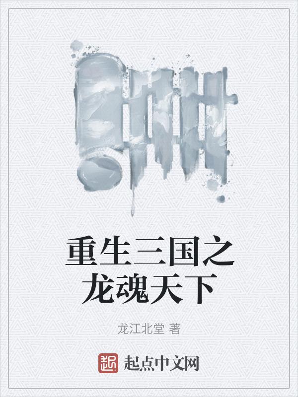 重生三国之真龙天子