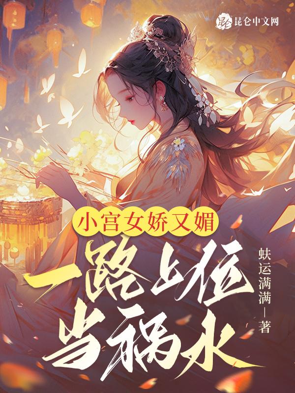 小宫女在线阅读