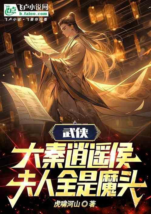 大秦之逍遥侯
