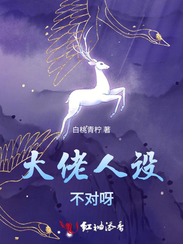 大佬 你人设又崩了