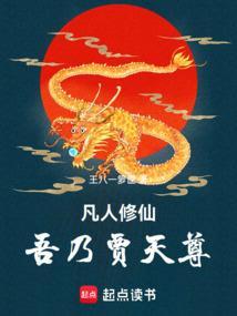 凡人修仙吾乃贾天尊免费阅读