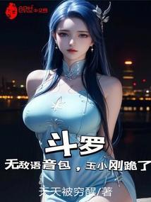 搞崩玉小刚