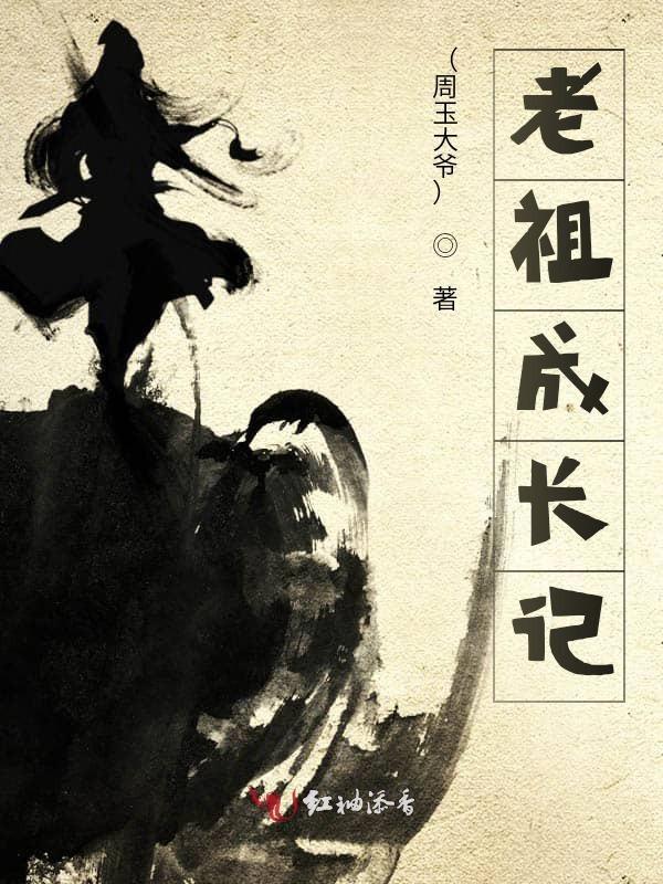成老祖宗