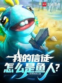 我的信徒怎么是鱼人呢