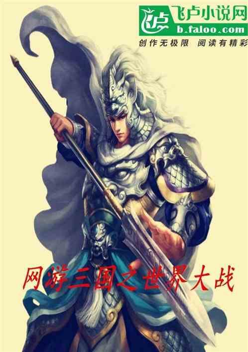 网游之三国全球争霸