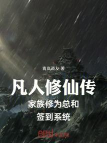 凡人修仙传修为划分