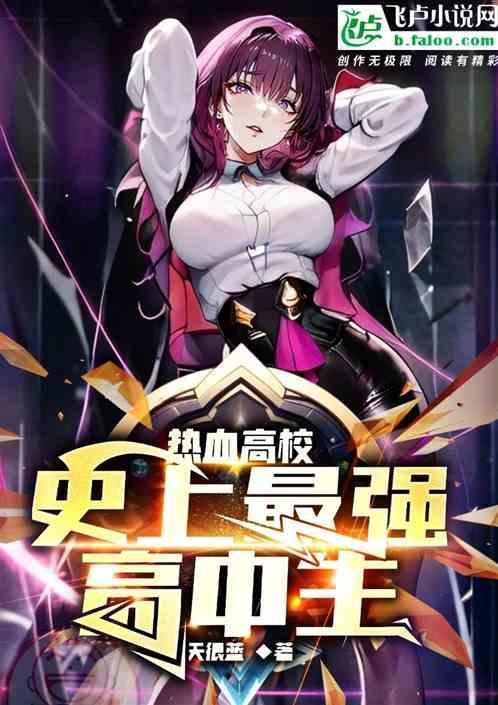 热血高校最强是谁