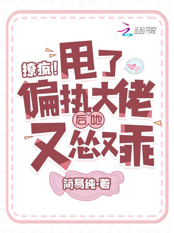 撩了偏执npc后我跑路了
