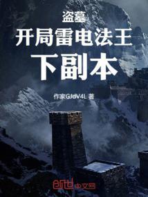 盗墓开局听雷开始选择