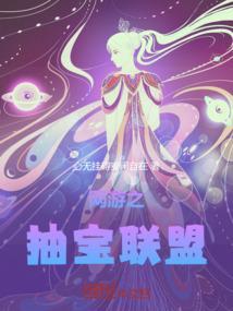 网游之抽奖成神txt
