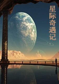 星际奇幻