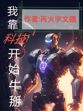 我靠科技爆红娱乐圈全文免费阅读