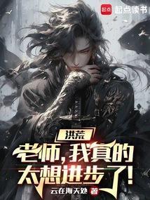 洪荒老师我真的太想进步了笔趣阁免费阅读