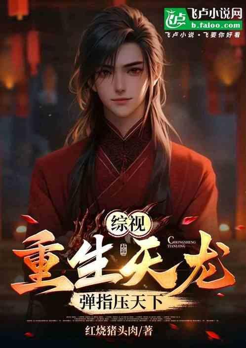 重生天龙人的