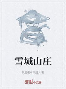 雪域花园酒店